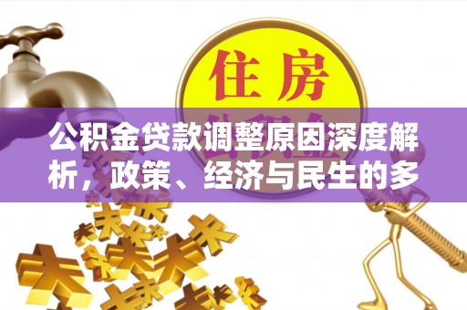 封开公积金贷款调整原因深度解析，政策、经济与民生的多重考量