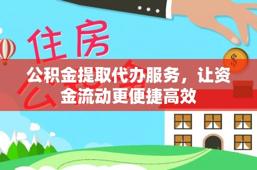 封开公积金提取代办服务，让资金流动更便捷高效
