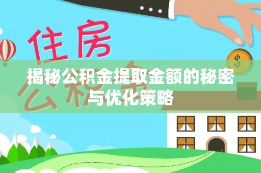 封开揭秘公积金提取金额的秘密与优化策略