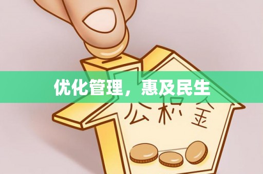 封开优化管理，惠及民生