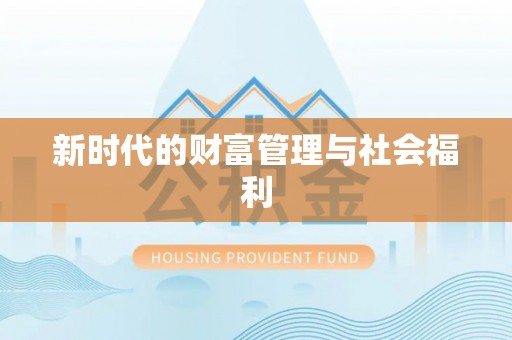 封开新时代的财富管理与社会福利