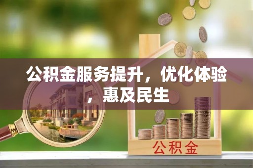 封开公积金服务提升，优化体验，惠及民生