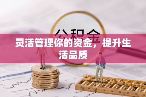 封开灵活管理你的资金，提升生活品质