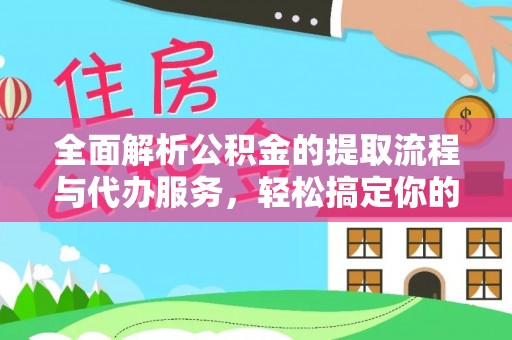 封开全面解析公积金的提取流程与代办服务，轻松搞定你的公积金咨询代办提取