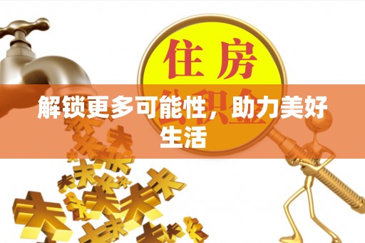封开解锁更多可能性，助力美好生活