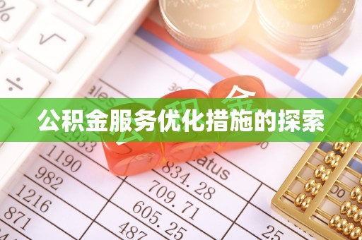 封开公积金服务优化措施的探索