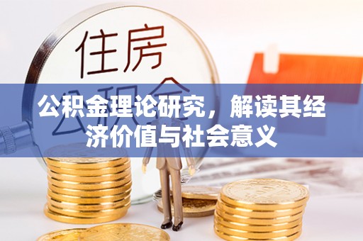 封开公积金理论研究，解读其经济价值与社会意义