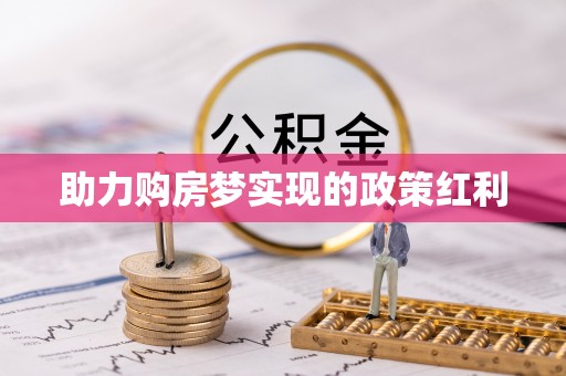 封开助力购房梦实现的政策红利
