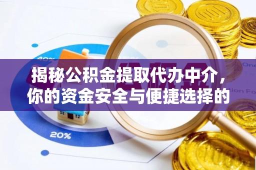 封开揭秘公积金提取代办中介，你的资金安全与便捷选择的平衡点
