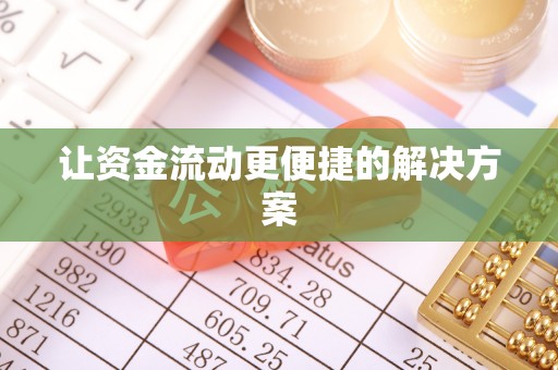 封开让资金流动更便捷的解决方案
