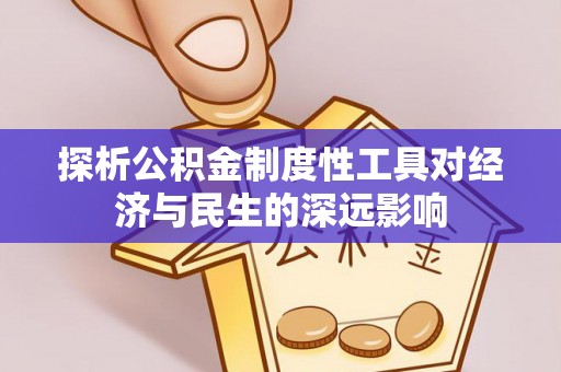 封开探析公积金制度性工具对经济与民生的深远影响