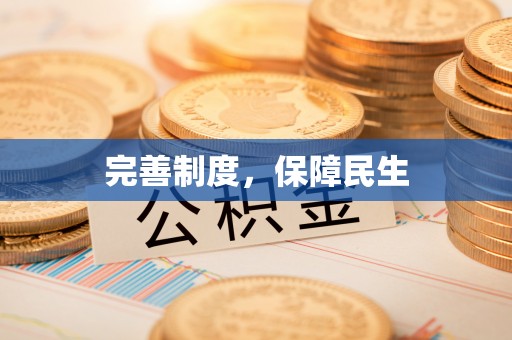 封开完善制度，保障民生