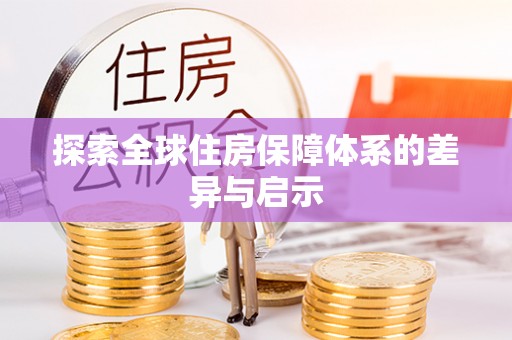 封开探索全球住房保障体系的差异与启示