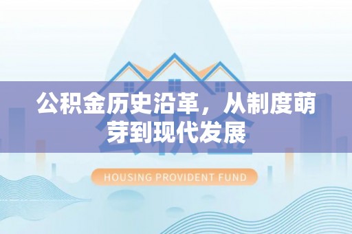 封开公积金历史沿革，从制度萌芽到现代发展