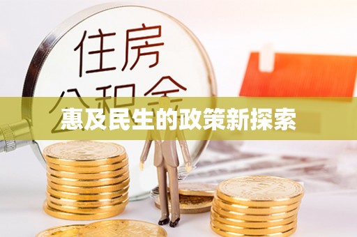 封开惠及民生的政策新探索