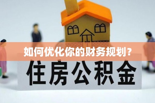 封开如何优化你的财务规划？