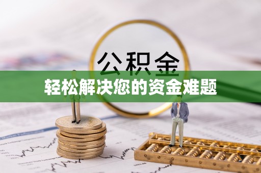 封开轻松解决您的资金难题