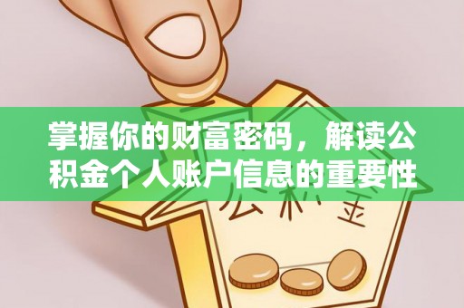 封开掌握你的财富密码，解读公积金个人账户信息的重要性