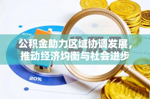 封开公积金助力区域协调发展，推动经济均衡与社会进步