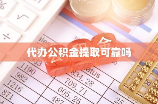 封开代办公积金提取可靠吗