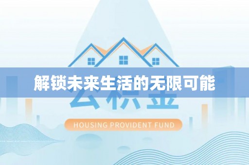 封开解锁未来生活的无限可能