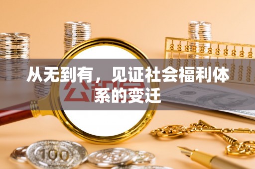 封开从无到有，见证社会福利体系的变迁