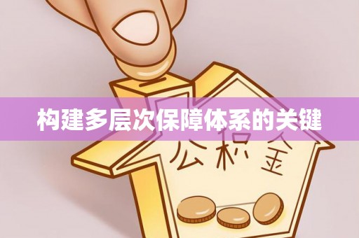 封开构建多层次保障体系的关键
