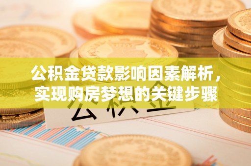 封开公积金贷款影响因素解析，实现购房梦想的关键步骤
