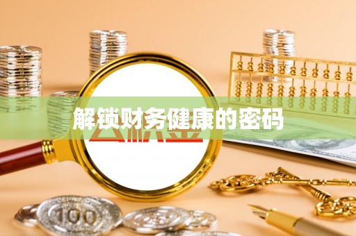 封开解锁财务健康的密码