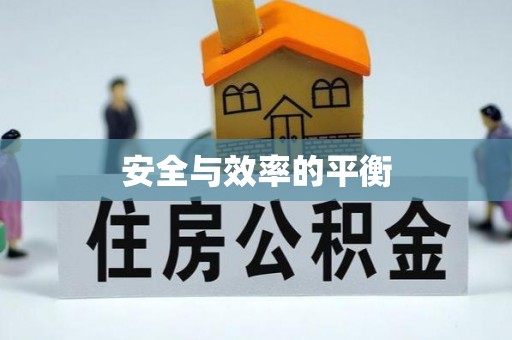 封开安全与效率的平衡