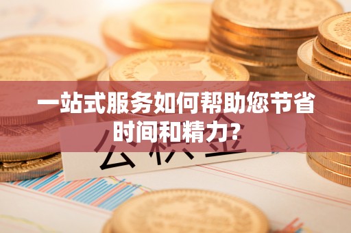 封开一站式服务如何帮助您节省时间和精力？