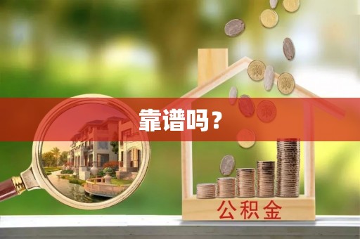 封开靠谱吗？