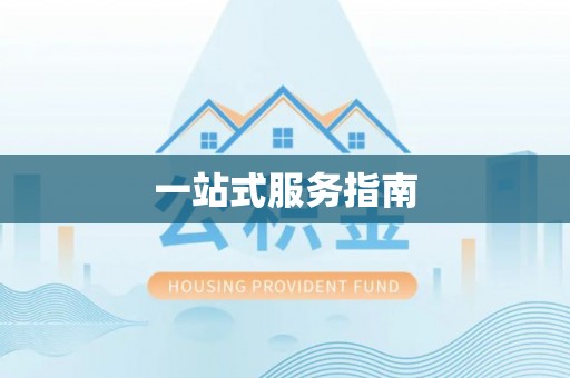 封开一站式服务指南