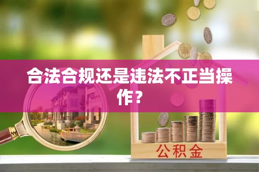 封开合法合规还是违法不正当操作？