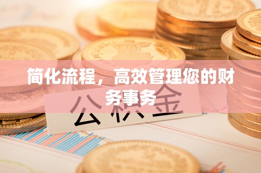 封开简化流程，高效管理您的财务事务