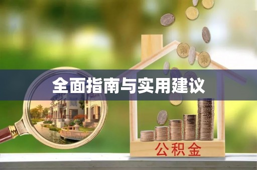 封开全面指南与实用建议