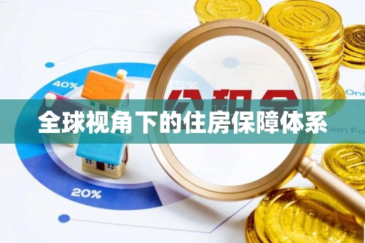 封开全球视角下的住房保障体系
