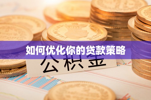 封开如何优化你的贷款策略