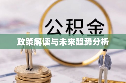 封开政策解读与未来趋势分析
