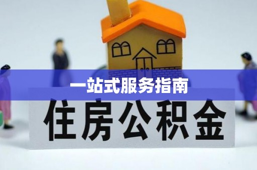 封开一站式服务指南