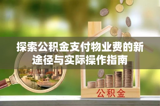 封开探索公积金支付物业费的新途径与实际操作指南