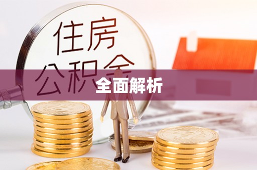 封开全面解析